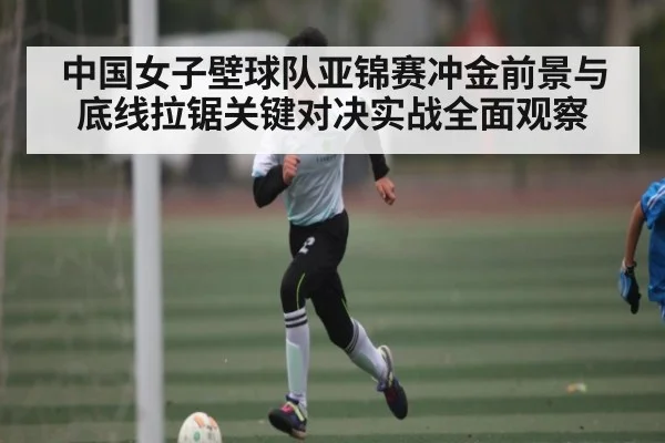 中国女子壁球队亚锦赛冲金前景与底线拉锯关键对决实战全面观察