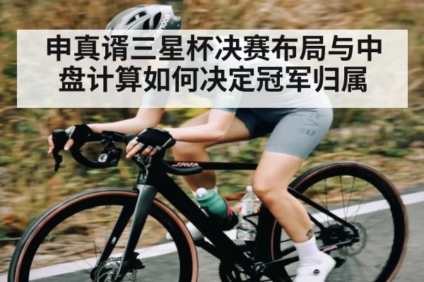 申真谞三星杯决赛布局与中盘计算如何决定冠军归属